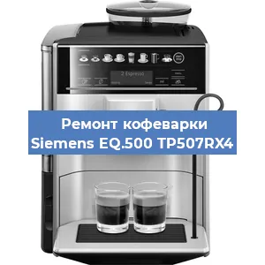 Чистка кофемашины Siemens EQ.500 TP507RX4 от кофейных масел в Воронеже